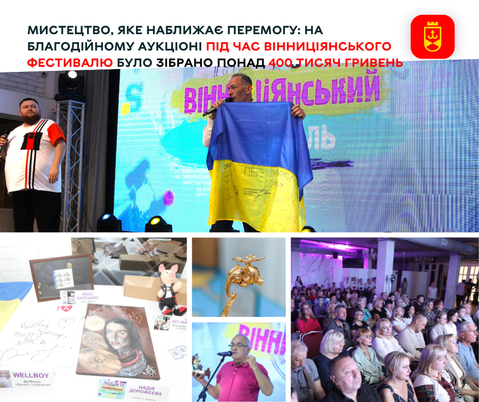 Мистецтво, яке наближає Перемогу: на благодійному аукціоні під час  ВІННИЦіЯнського фестивалю було зібрано понад 400 тисяч гривень